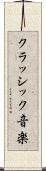 クラッシック音楽 Scroll