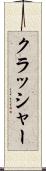 クラッシャー Scroll