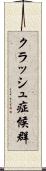 クラッシュ症候群 Scroll