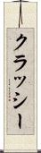 クラッシー Scroll