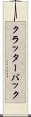 クラッターバック Scroll