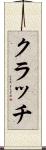 クラッチ Scroll