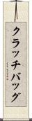 クラッチバッグ Scroll