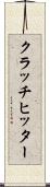 クラッチヒッター Scroll