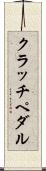クラッチ・ペダル Scroll