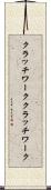 クラッチワーク Scroll