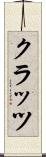 クラッツ Scroll