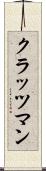 クラッツマン Scroll