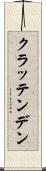 クラッテンデン Scroll