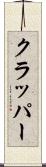 クラッパー Scroll