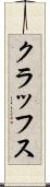 クラッフス Scroll