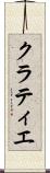 クラティエ Scroll