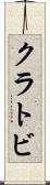 クラトビ Scroll