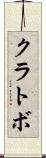 クラトボ Scroll