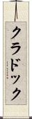クラドック Scroll