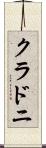 クラドニ Scroll