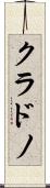 クラドノ Scroll