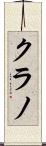 クラノ Scroll