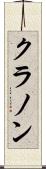 クラノン Scroll