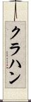 クラハン Scroll