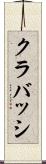クラバッシ Scroll