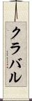 クラバル Scroll