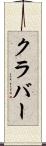 クラバー Scroll