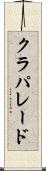 クラパレード Scroll