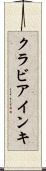 クラビアインキ Scroll