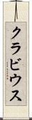 クラビウス Scroll