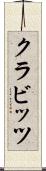 クラビッツ Scroll
