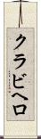クラビヘロ Scroll