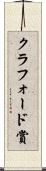 クラフォード賞 Scroll
