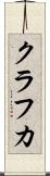 クラフカ Scroll