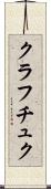 クラフチュク Scroll