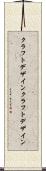 クラフトデザイン Scroll