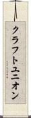 クラフトユニオン Scroll