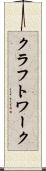 クラフトワーク Scroll