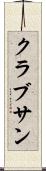 クラブサン Scroll