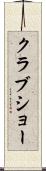 クラブショー Scroll