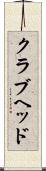 クラブヘッド Scroll