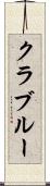 クラブルー Scroll