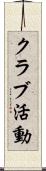 クラブ活動 Scroll