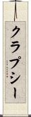 クラプシー Scroll