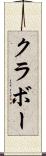 クラボー Scroll