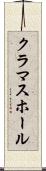 クラマスホール Scroll