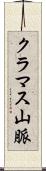 クラマス山脈 Scroll