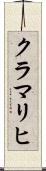 クラマリヒ Scroll