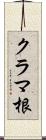 クラマ根 Scroll