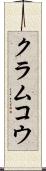 クラムコウ Scroll